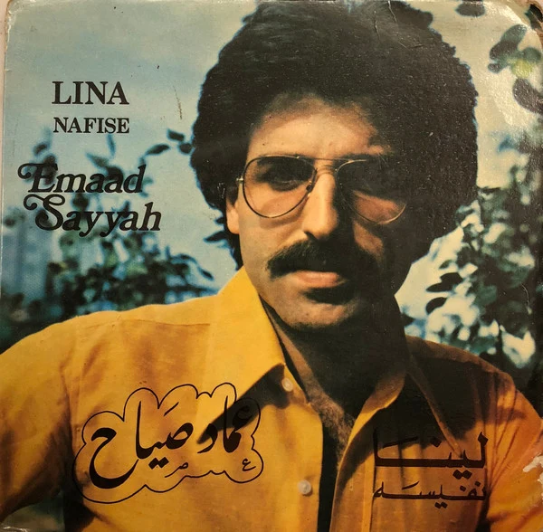عماد صياح* = Emaad Sayyah* - لينا / نفيسة = Lina / Nafise (7")
