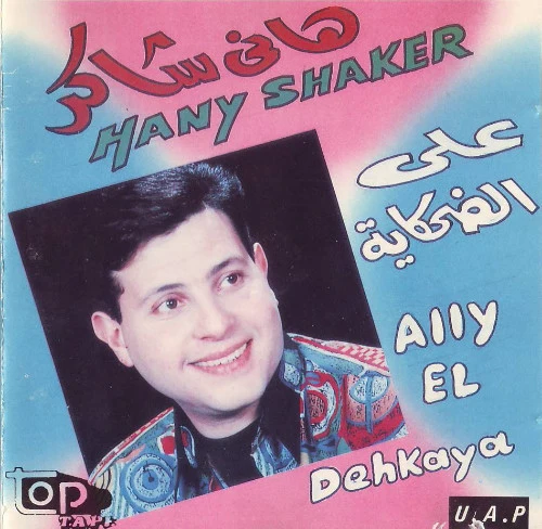 هاني شاكر = Hany Shaker* - على الضحكاية = Ally El Dehkaya (CD, Album)
