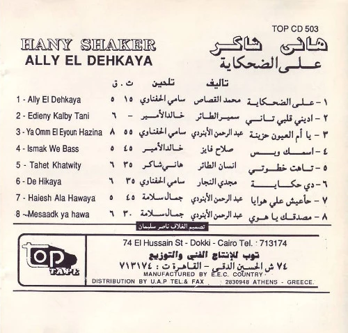 هاني شاكر = Hany Shaker* - على الضحكاية = Ally El Dehkaya (CD, Album) - Image 2