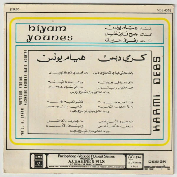 هيام يونس = Hiyam Younes* - كرمي دبس = Karmi Debs (7") - Image 2