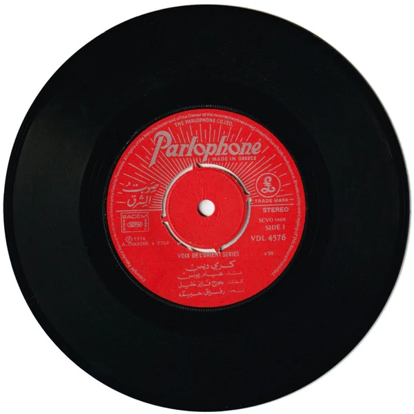 هيام يونس = Hiyam Younes* - كرمي دبس = Karmi Debs (7") - Image 3