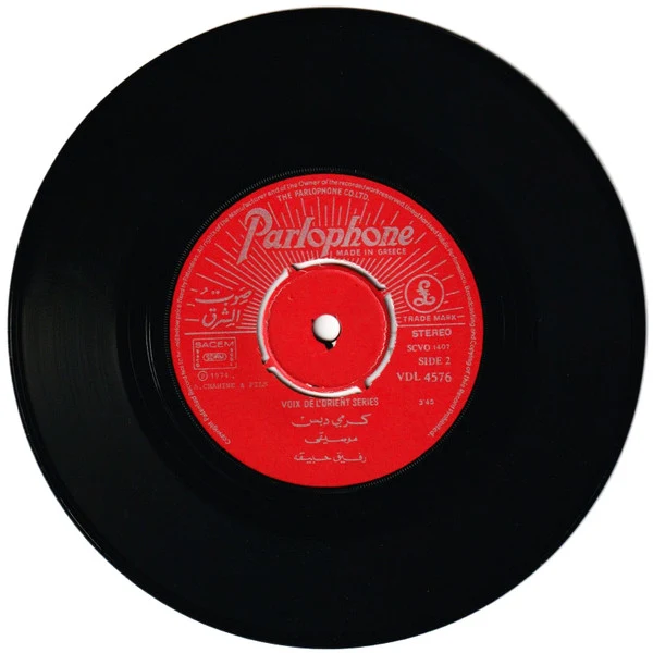 هيام يونس = Hiyam Younes* - كرمي دبس = Karmi Debs (7") - Image 4
