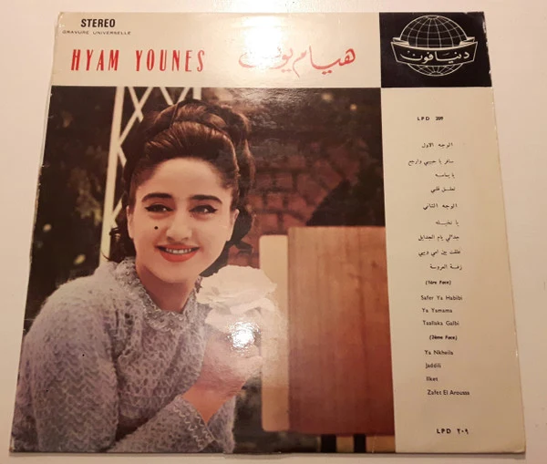هيام يونس = Hyam Younes* - سافر يا حبيبي = Safer Ya Habibi (LP, Album)