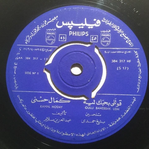 كمال حسني = Kamal Hosny* - قوللي بحبك ليه = Oulli Bahebbak Leih (7")