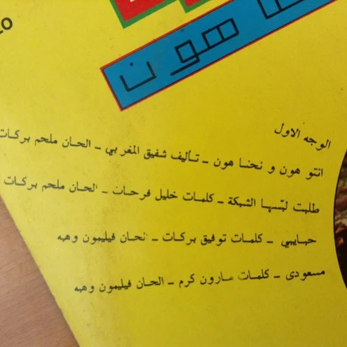 خليل حلاق = خليل حلاق - انتو هون و نحنا هون = Intou Houn We Nehna Houn (LP) - Image 3