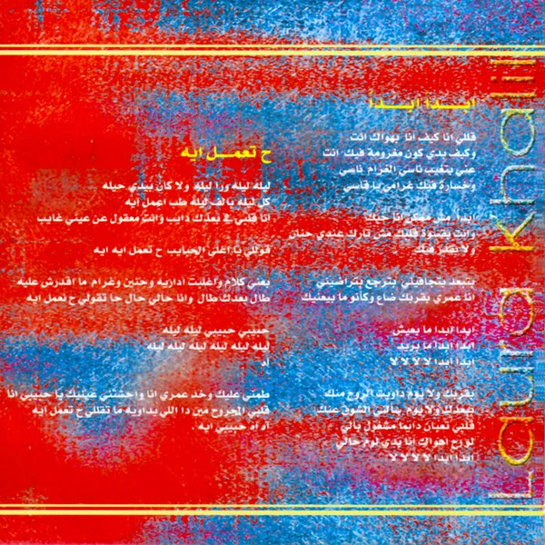 لورا خليل = Laura Khalil* - ح تعمل إيه (CD, Album) - Image 4