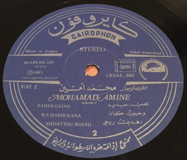 محمد أمين = Mohamad Amine* - الجزء الثاني = Volume 2 (LP, Comp) - Image 4