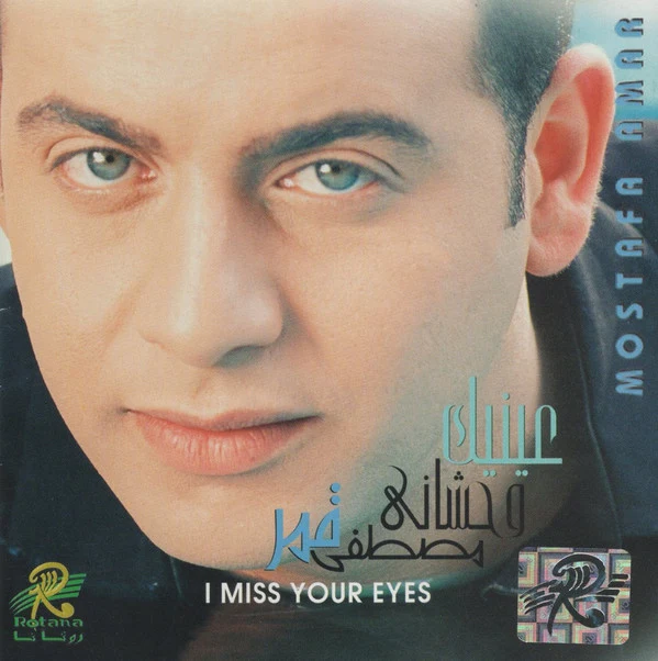 مصطفى قمر = Mostafa Amar* - عينيك وحشانى = I Miss Your Eyes (CD, Album)
