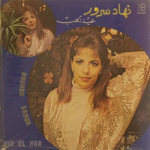 نهاد سرور = Nouhad Srour* - عيد الحب = Eid El Hob (LP)