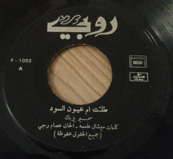 سمير يزبك = سمير يزبك - طلت أم عيون السود / دخلك يا حلوه بردان (7") - Image 3