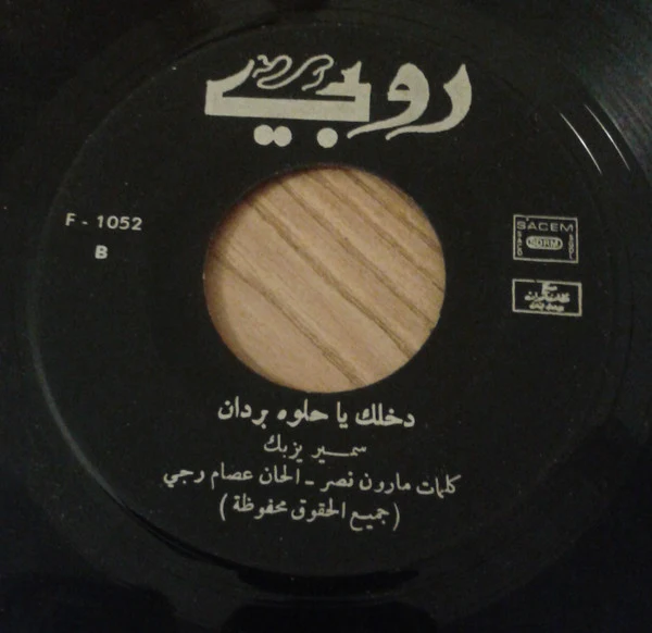 سمير يزبك = سمير يزبك - طلت أم عيون السود / دخلك يا حلوه بردان (7") - Image 4
