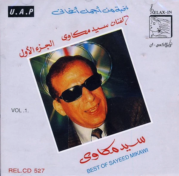 سيد مكاوي = سيد مكاوي - نخبة من أجمل أغاني-الجزء الأول = Best Of- Vol.1 (CD, Comp)
