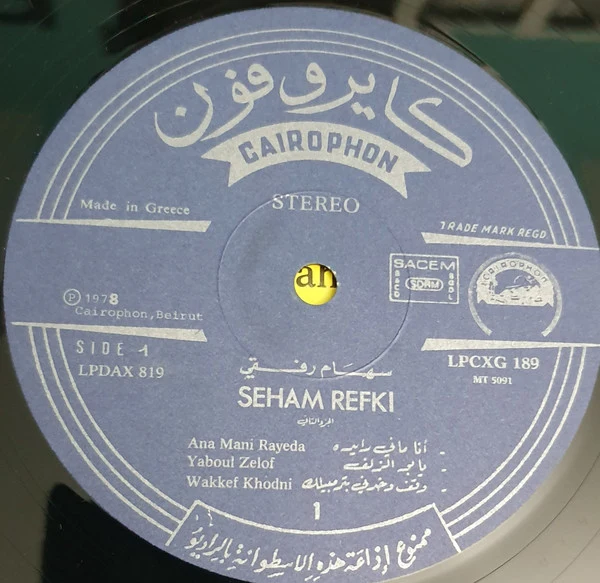 سهام رفقي = Seham Refki* - المطربة البدوية الجزء الثاني = Le Grande Chanteuse Bedouine Vol. 2 (LP, Comp) - Image 3