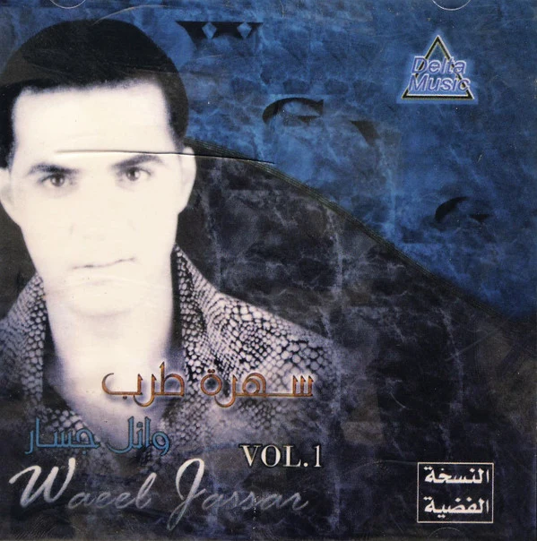 وائل جسار = Wael Jassar* - سهرة طرب Vol. 1 - النسخة الفضية (CD, Album)