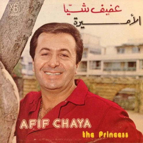عفيف شيا = عفيف شيا - الاميرة = The Princess (LP)