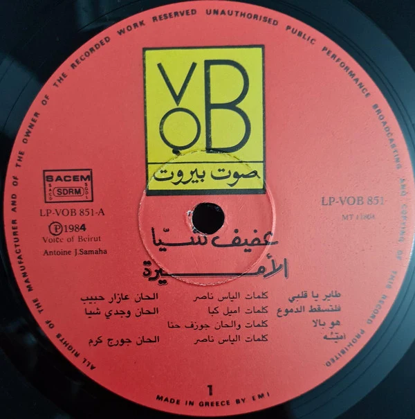 عفيف شيا = عفيف شيا - الاميرة = The Princess (LP) - Image 5