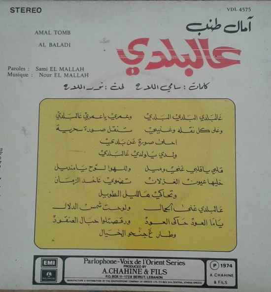 آمال طنب = Amal Tomb* - عالبلدي = Al Baladi (7") - Image 2