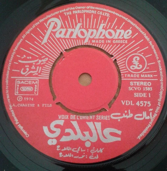 آمال طنب = Amal Tomb* - عالبلدي = Al Baladi (7") - Image 3