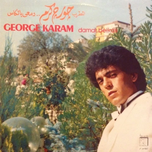 جورج كرم = جورج كرم - دمعي بالكاس = Damai Belkas (LP)