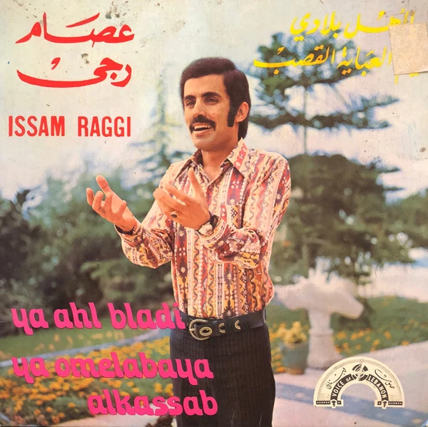 عصام رجي = Issam Raggi* - يا اهل بلادي / يام العباية القصب = Ya Ahl Bladi / Ya Omelabaya Alkassab (7")