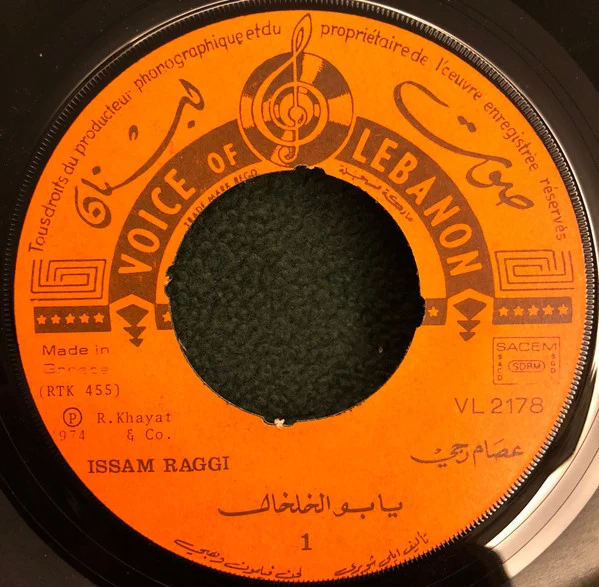 عصام رجي = Issam Raggi* - يا بو الخلخال = Ya Boul Khelkhal (7") - Image 3