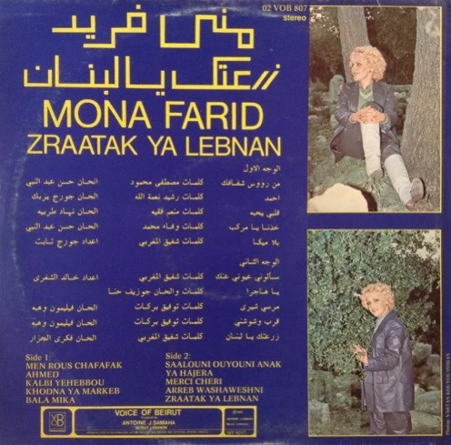منى فريد = Mona Farid* - زرعتك يا لبنان = Zraatak Ya Lebnan (LP) - Image 2