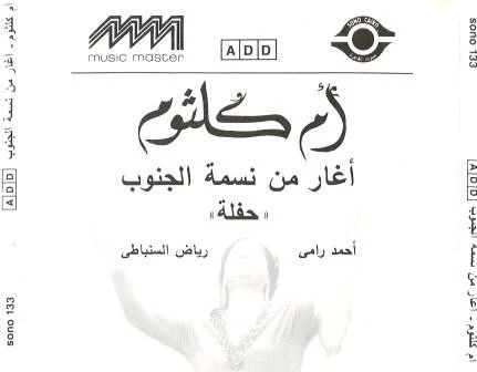 أم كلثوم* = Om Kalsoum* - أغار من نسمة الجنوب = Aghar Men Nasmat El Ganoub (CD, Album, RE) - Image 2