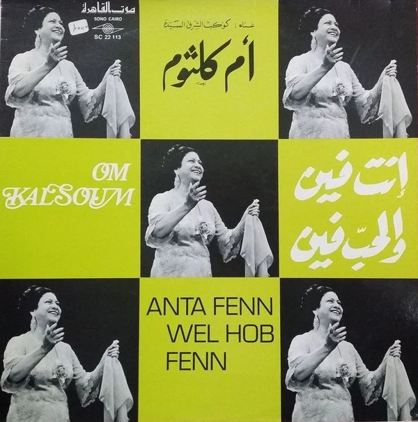 أم كلثوم* = Om Kalsoum* - انت فين والحب فين = Anta Fenn Wel Hob Fenn (LP, Album, RE)