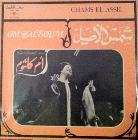أم كلثوم* = Om Kalsoum* - شمس الأصيل = Chams El Assil (LP)