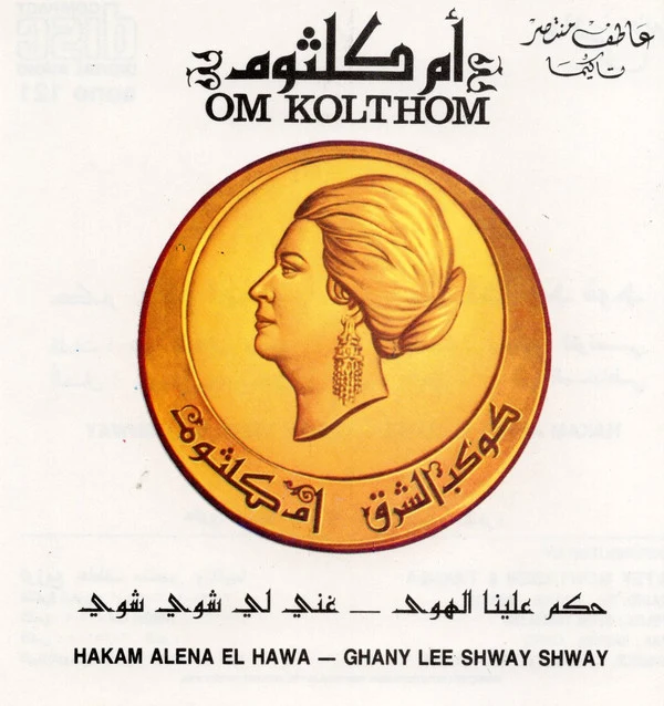 أم كلثوم* = Om Kolthom* - حكم علينا الهوى / غني لي شوي شوي = Hakam Alena El Hawa / Ghany Lee Shway Shway (CD, Album, RE)