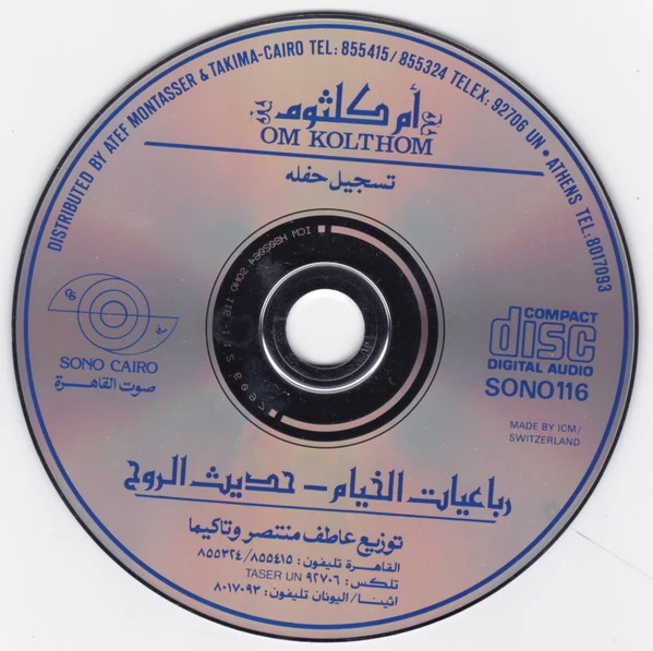 أم كلثوم* = Om Kolthom* - رباعيات الخيام - حديث الروح (CD, Album) - Image 3
