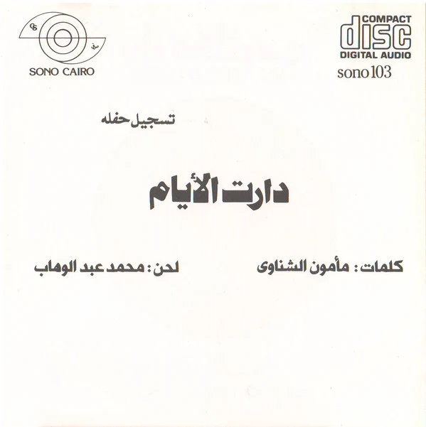 أم كلثوم* = Om Kolthom* - دارت الايام = Daret El Ayam (CD, Album, RE) - Image 5