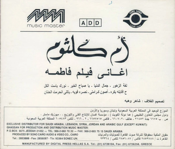 ام كلثوم* = Oum Kalthoum - اغاني فيلم فاطمة = Fatima Film Songs (CD, Album, RE) - Image 2