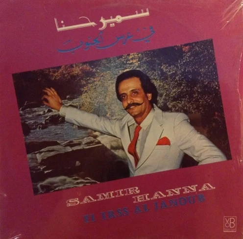 سمير حنا = سمير حنا - في عرس الجنوب = Fi Irss Al Janoub (LP)