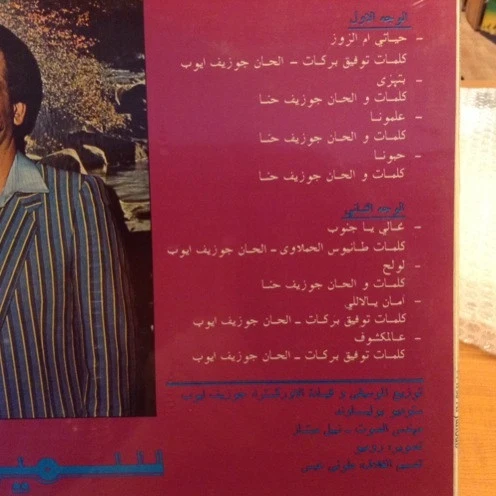 سمير حنا = سمير حنا - في عرس الجنوب = Fi Irss Al Janoub (LP) - Image 3