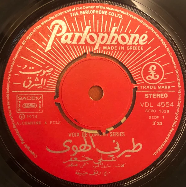 علي جعفر - Tayarni Al Hawa (7", Single) - Image 3