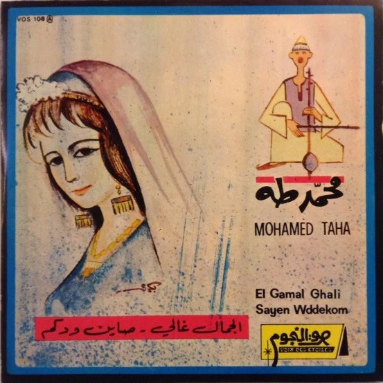 محمد طه = Mohamed Taha* - الجمال غالي / صاين ودكم = El gamal Ghali / Sayen Wddekom (7")