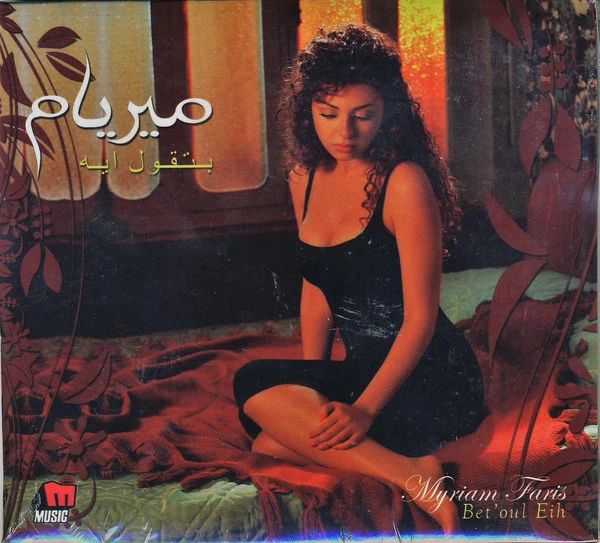 ميريام* = Myriam Fares* - بتقول ايه = Bet'oul Eih (CD, Album, Dig)