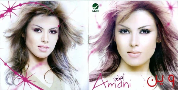 أماني* = Amani* - وين (CD, Album) - Image 4