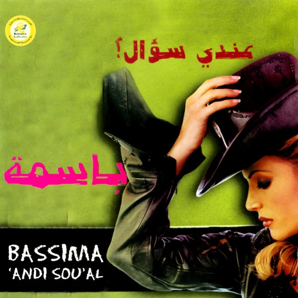 باسمة = Bassima* - عندي سؤال ؟  = Andi Sou'al (CD, Album)