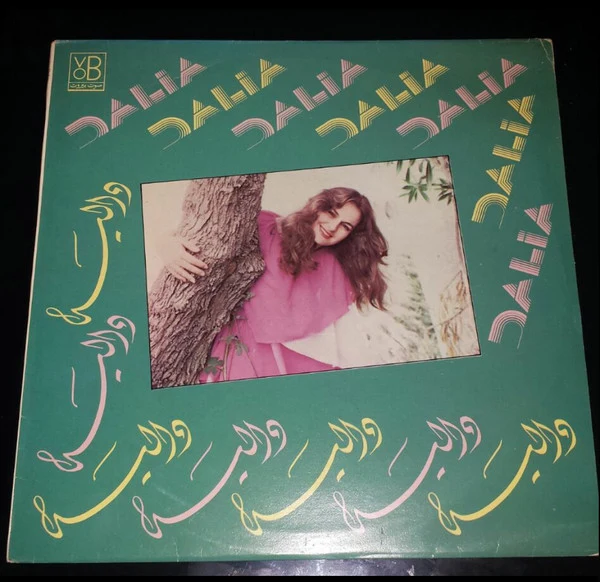 دالية = Dalia* - دالية = Dalia (LP, Album)