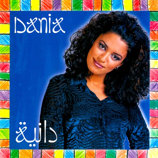 دانية* = Dania* - دانية = Dania (CD, Album)