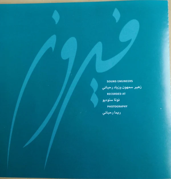 فيروز* = Fairouz* - مش كاين هيك تكون (CD, Album) - Image 5