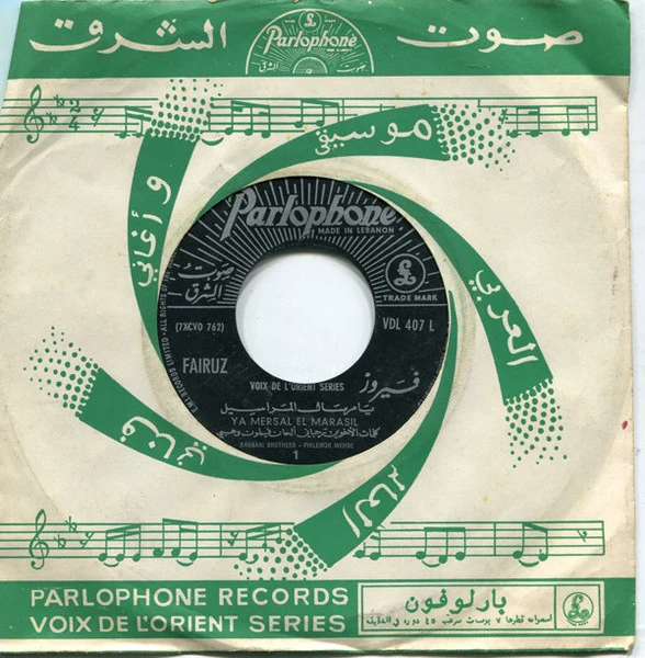 فيروز* = Fairuz - يا مرسال المراسيل / حيدوا الحلوين = Ya Mersal El Marassil / Hayadoul Helwine (7")