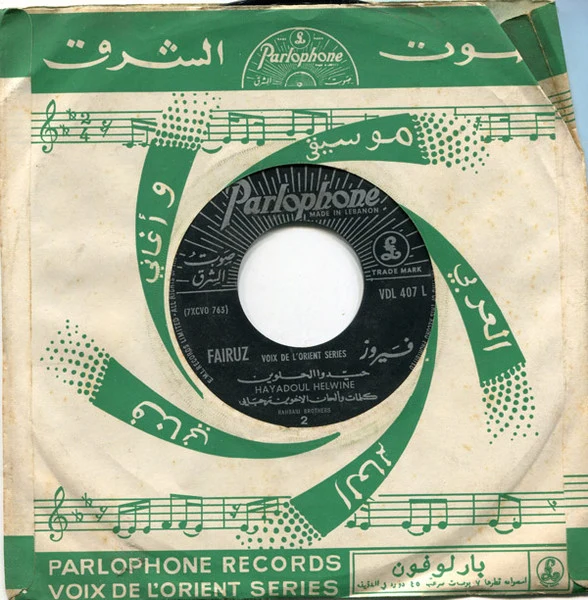 فيروز* = Fairuz - يا مرسال المراسيل / حيدوا الحلوين = Ya Mersal El Marassil / Hayadoul Helwine (7") - Image 2