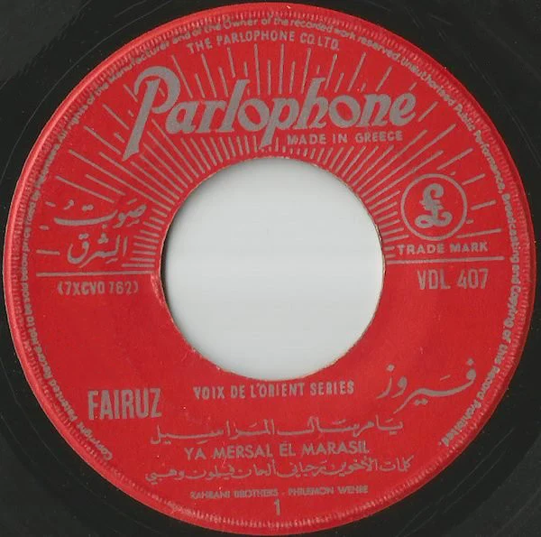 فيروز* = Fairuz - يا مرسال المراسيل / حيدوا الحلوين = Ya Mersal El Marassil / Hayadoul Helwine (7", Single) - Image 3