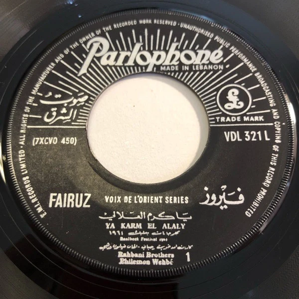 فيروز* = Fairuz -  يا كرم العلالي  / كم بنفسجه = Quelques Violettes / Ya Karm El Alaly (7", Single)