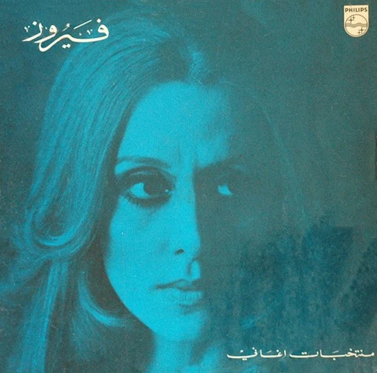 فيروز* = Fairuz - منتخبات اغاني = Fairuz Favourites (LP, Comp, RE)