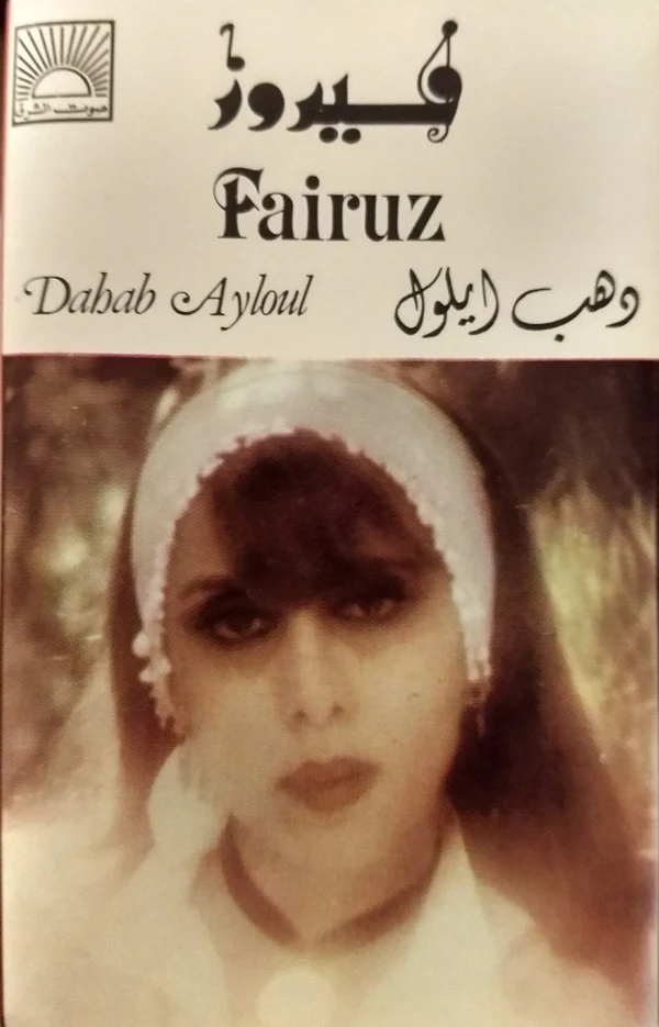 فيروز* = Fairuz - دهب أيلول = Dahab Ayloul (Cass, Album)
