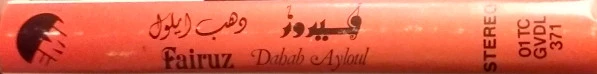 فيروز* = Fairuz - دهب أيلول = Dahab Ayloul (Cass, Album) - Image 2